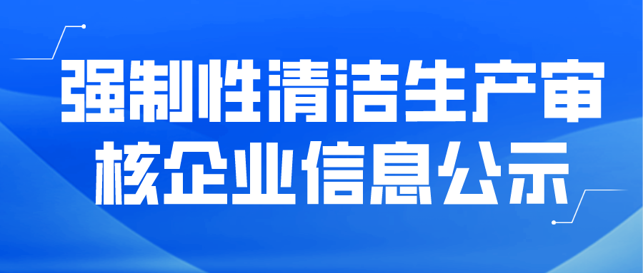 強制性清潔生產審核企業(yè)信息公示--福建甕福藍天氟化工有限公司